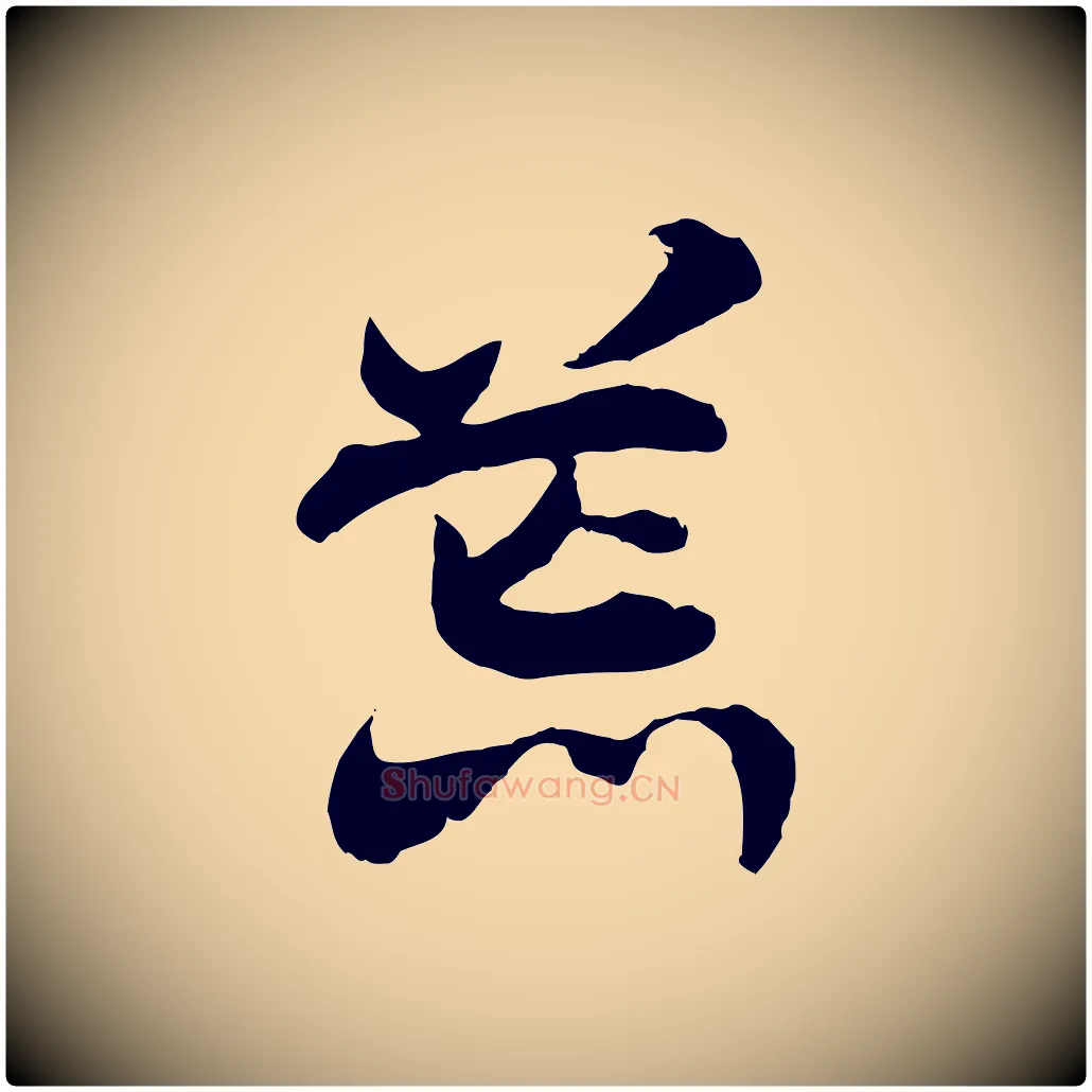 荒毛笔行楷写法,摘自隋朝佚名出师颂