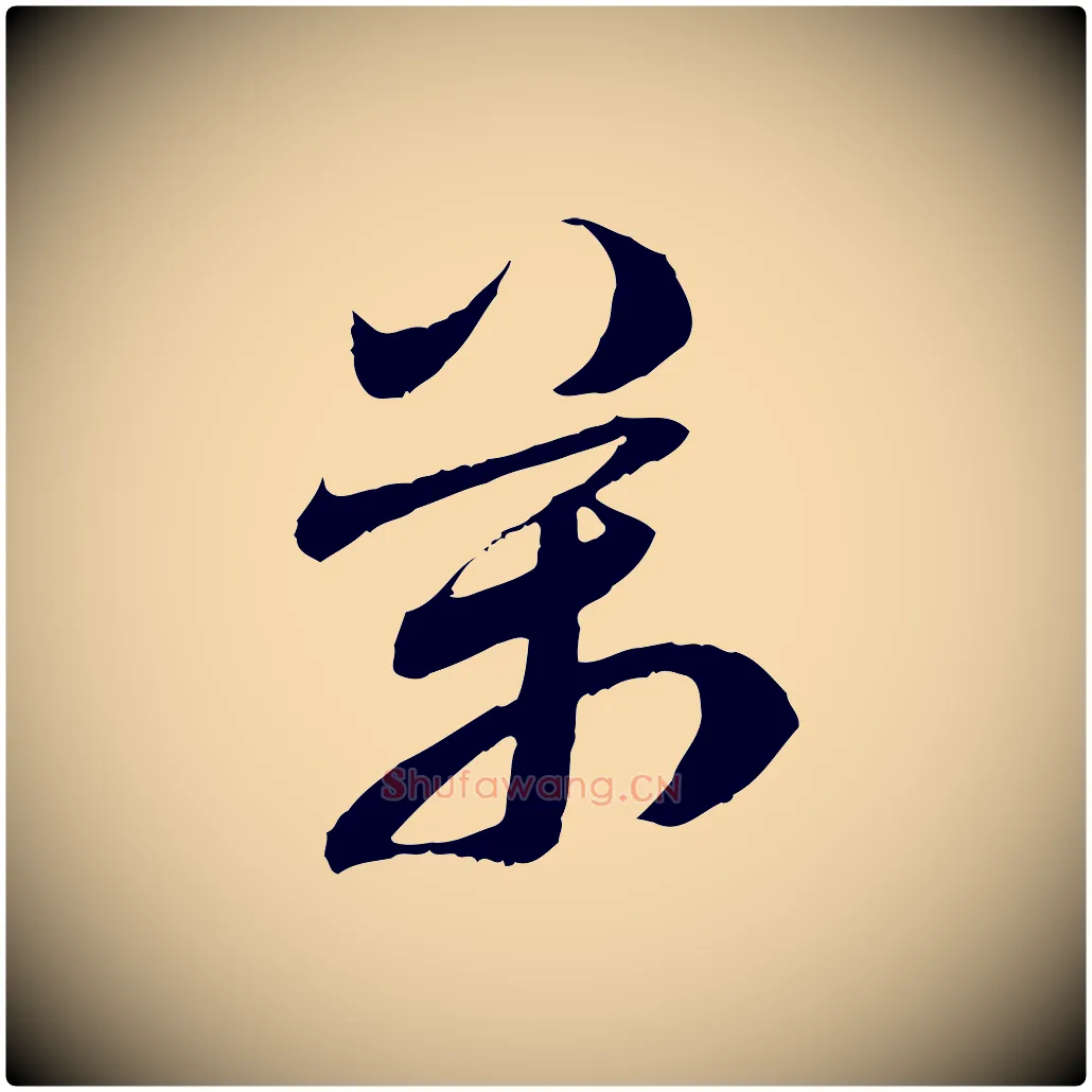 萬毛笔行楷写法,摘自隋朝佚名出师颂