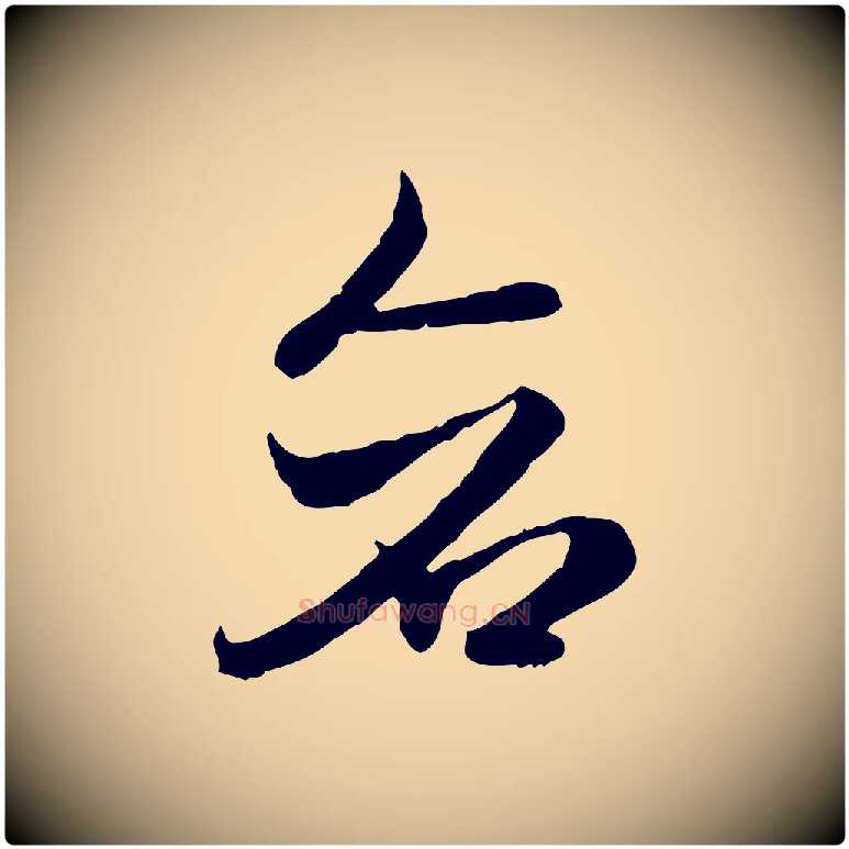 蒼毛笔行楷写法,摘自隋朝佚名出师颂