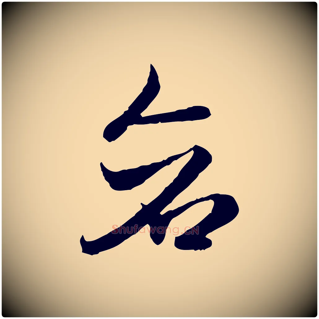蒼毛笔行楷写法,摘自隋朝佚名出师颂