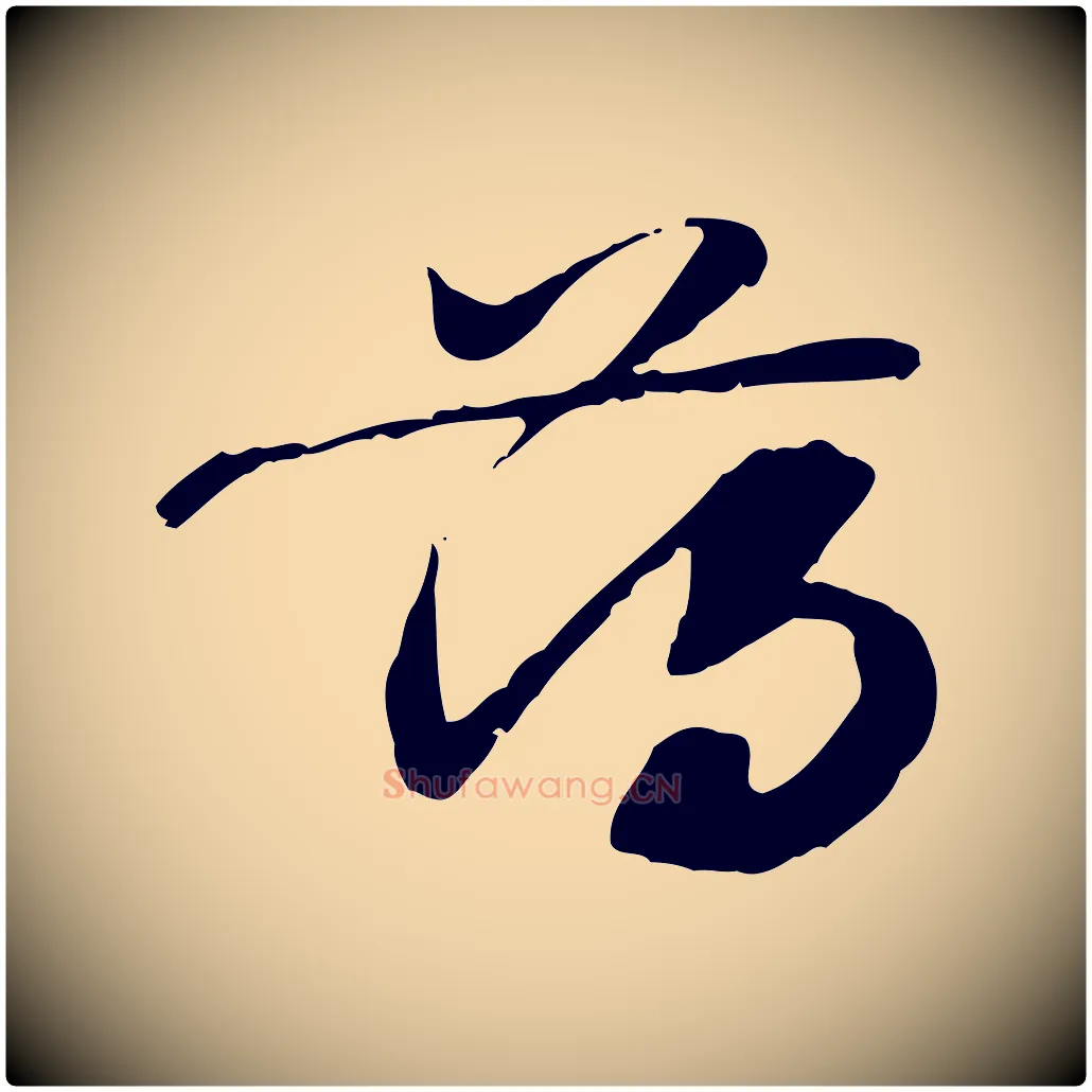 薄毛笔行楷写法,摘自隋朝佚名出师颂