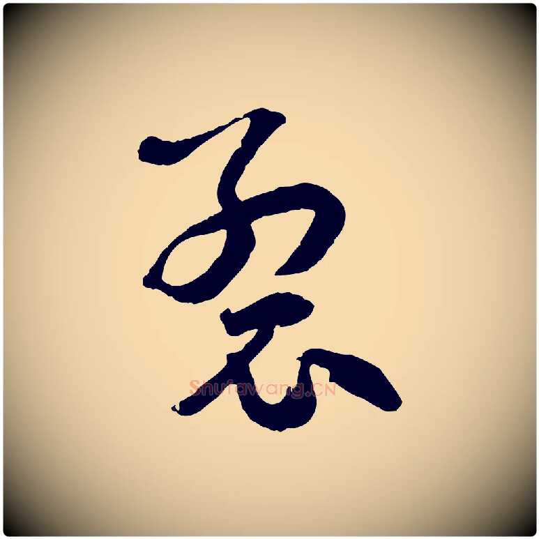 裂毛笔行楷写法,摘自隋朝佚名出师颂