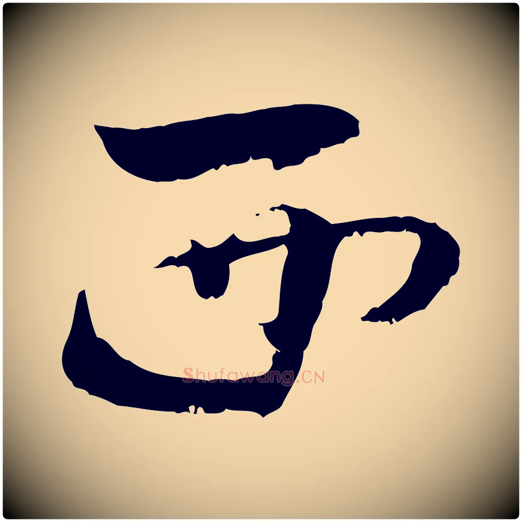 西毛笔行楷写法,摘自隋朝佚名出师颂