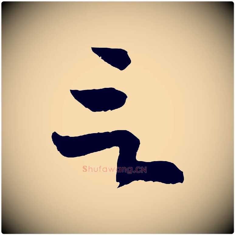 言毛笔行楷写法,摘自隋朝佚名出师颂