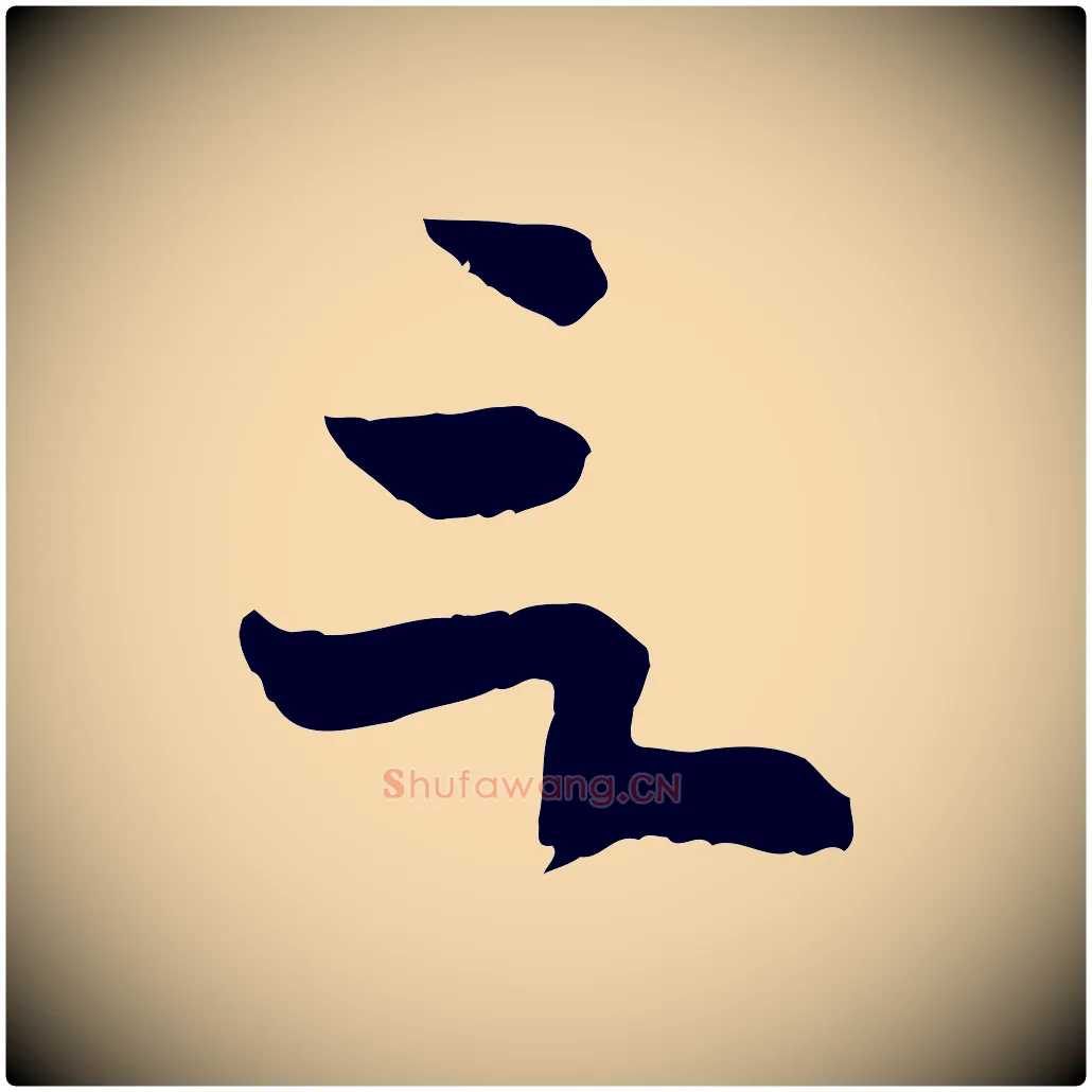 言毛笔行楷写法,摘自隋朝佚名出师颂