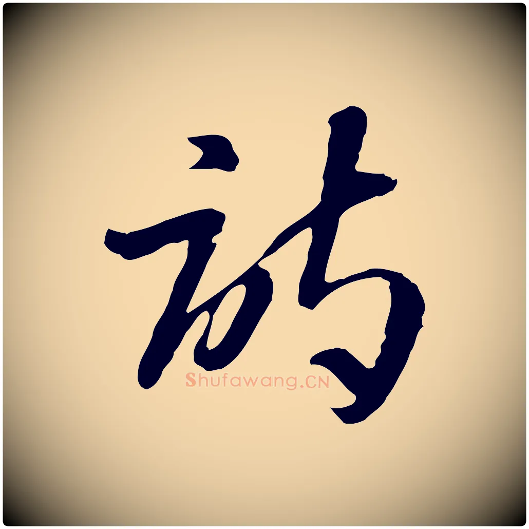 詩毛笔行楷写法,摘自隋朝佚名出师颂