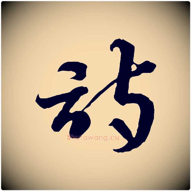 詩毛笔行楷写法,摘自隋朝佚名出师颂