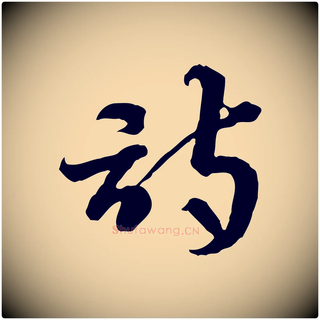 詩毛笔行楷写法,摘自隋朝佚名出师颂