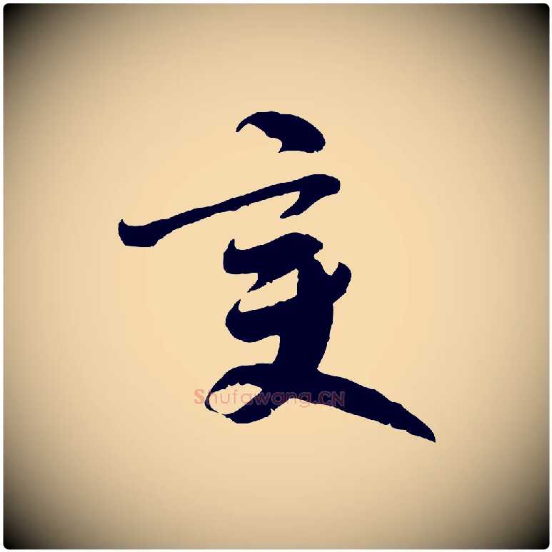 變毛笔行楷写法,摘自隋朝佚名出师颂