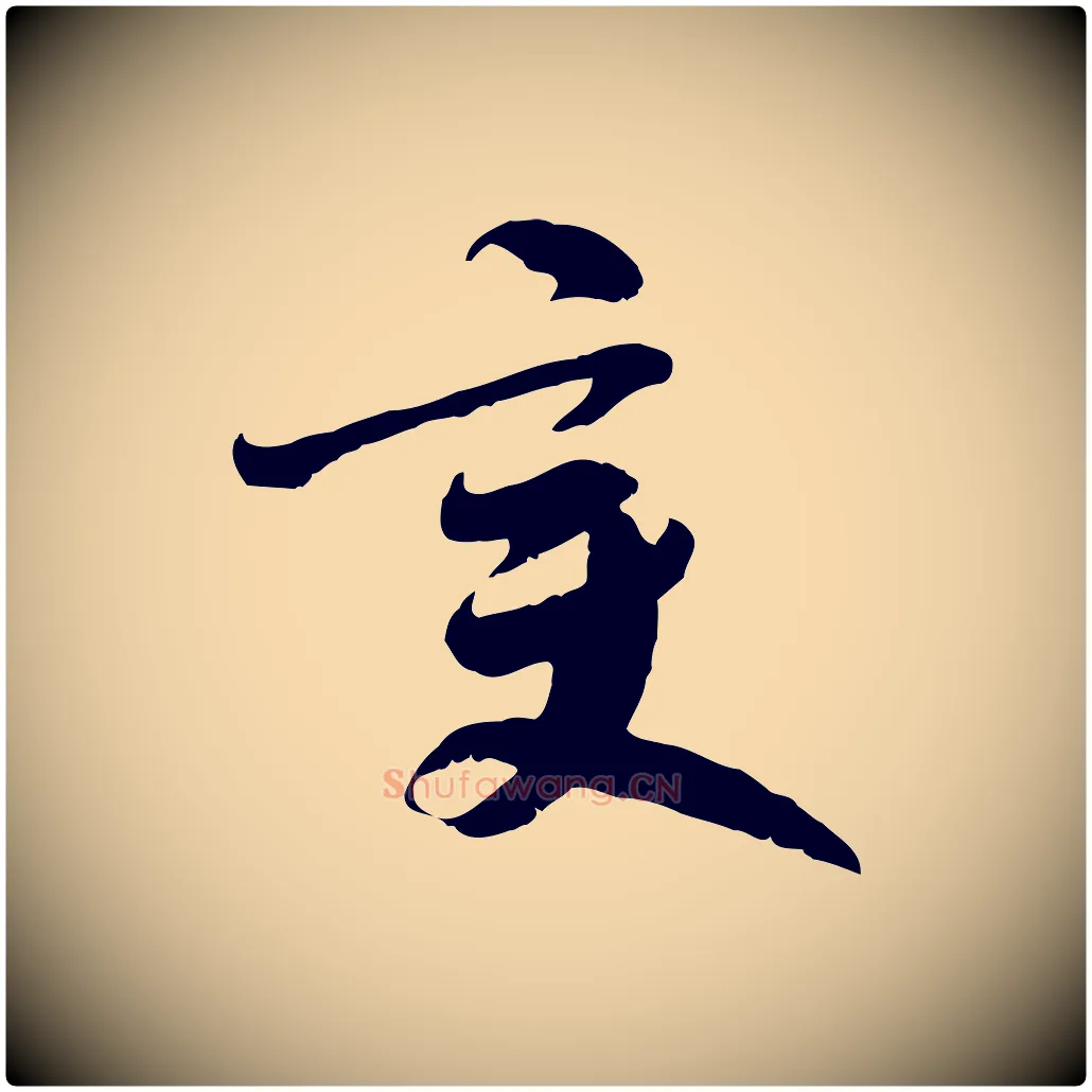 變毛笔行楷写法,摘自隋朝佚名出师颂