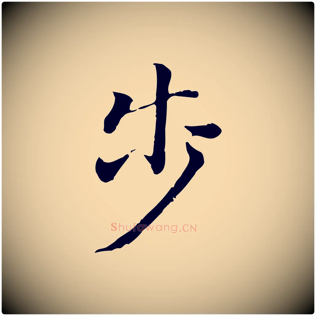 步毛笔行书写法,摘自明代董其昌洛神赋十三行补