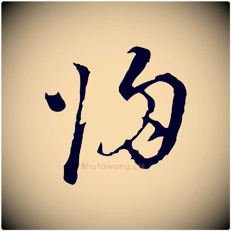 歸毛笔行书写法,摘自明代董其昌洛神赋十三行补