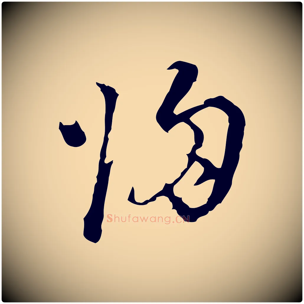 歸毛笔行书写法,摘自明代董其昌洛神赋十三行补