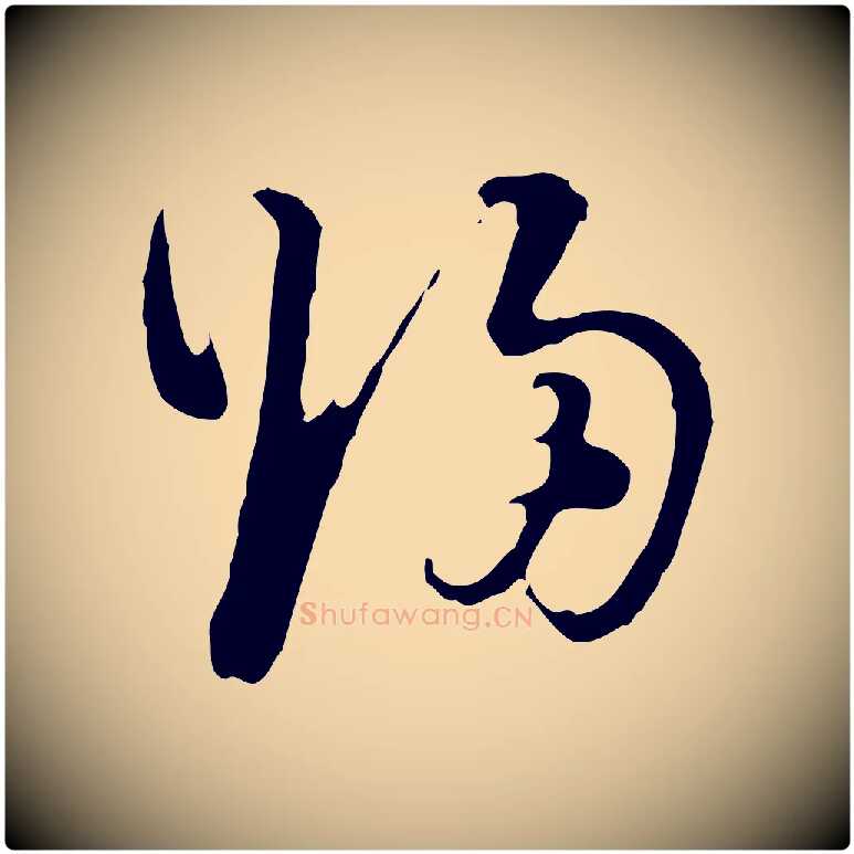 歸毛笔行书写法,摘自明代董其昌洛神赋十三行补