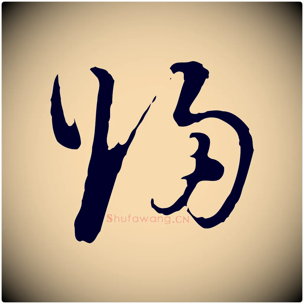 歸毛笔行书写法,摘自明代董其昌洛神赋十三行补