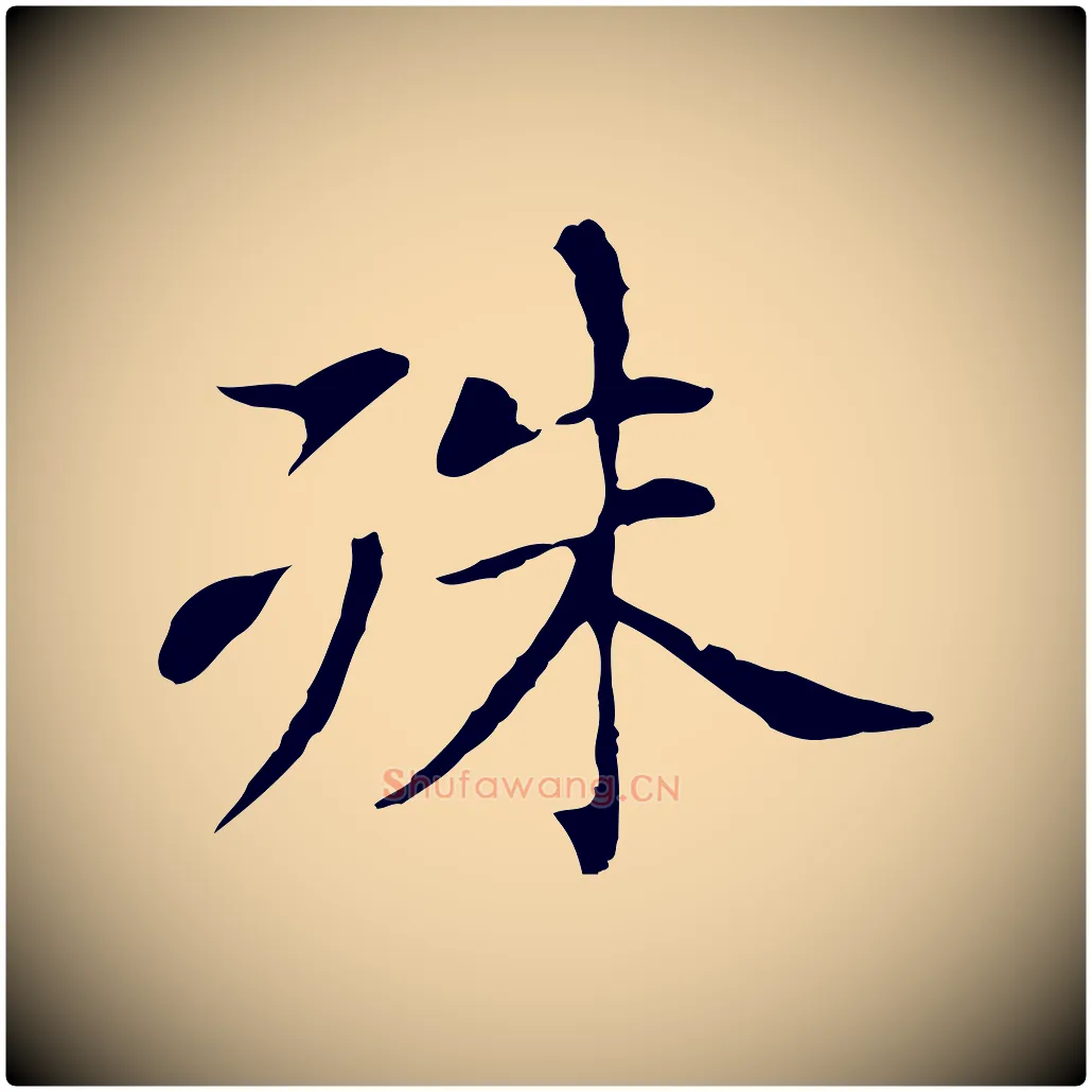 殊毛笔行书写法,摘自明代董其昌洛神赋十三行补
