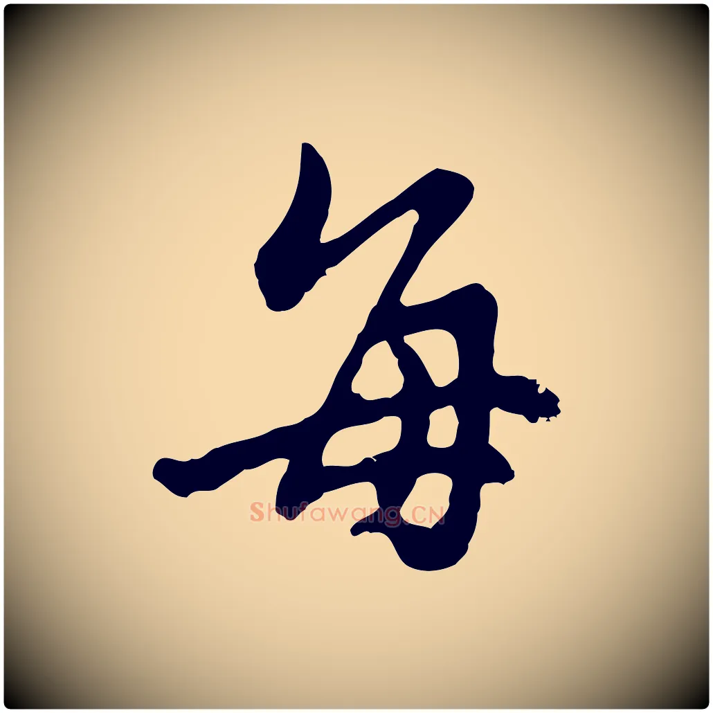 每毛笔行书写法,摘自明代董其昌洛神赋十三行补