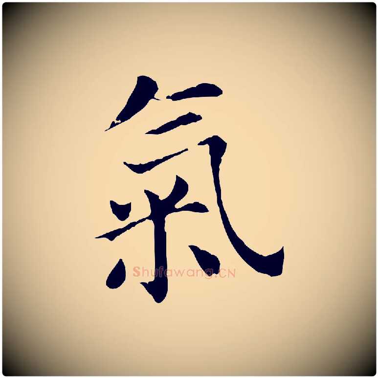 氣毛笔行书写法,摘自明代董其昌洛神赋十三行补