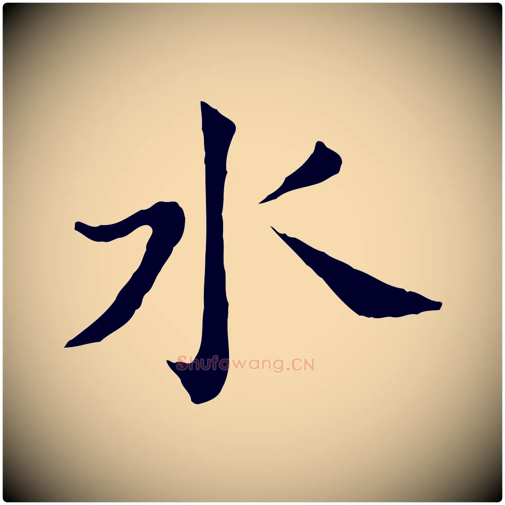 水毛笔行书写法,摘自明代董其昌洛神赋十三行补
