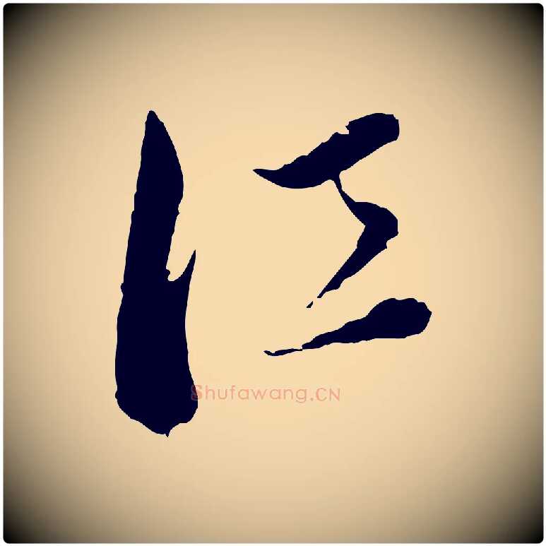 江毛笔行书写法,摘自明代董其昌洛神赋十三行补