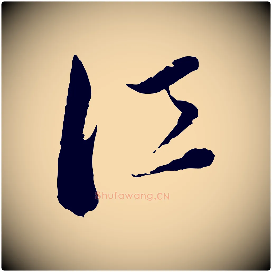 江毛笔行书写法,摘自明代董其昌洛神赋十三行补