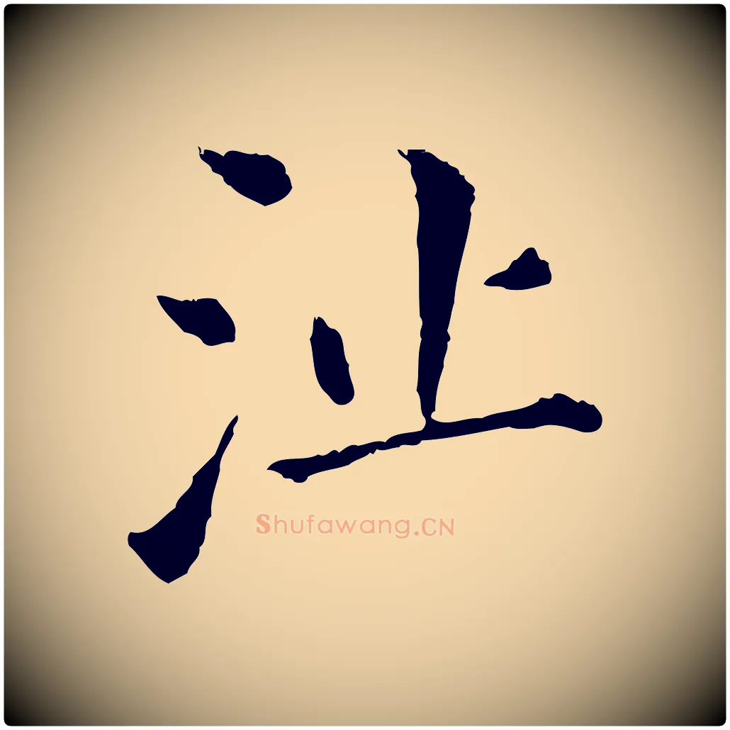 沚毛笔行书写法,摘自明代董其昌洛神赋十三行补