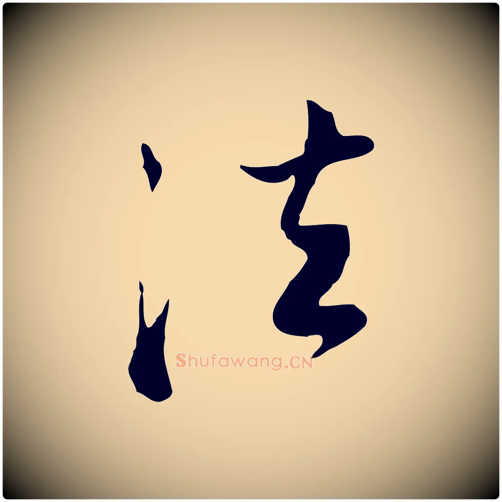 法毛笔行书写法,摘自明代董其昌洛神赋十三行补