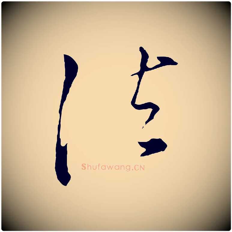 法毛笔行书写法,摘自明代董其昌洛神赋十三行补