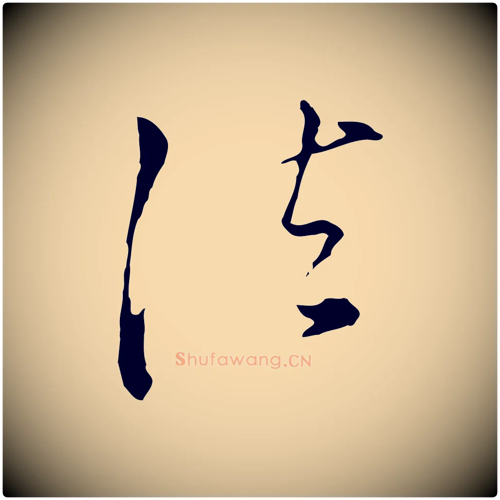 法毛笔行书写法,摘自明代董其昌洛神赋十三行补