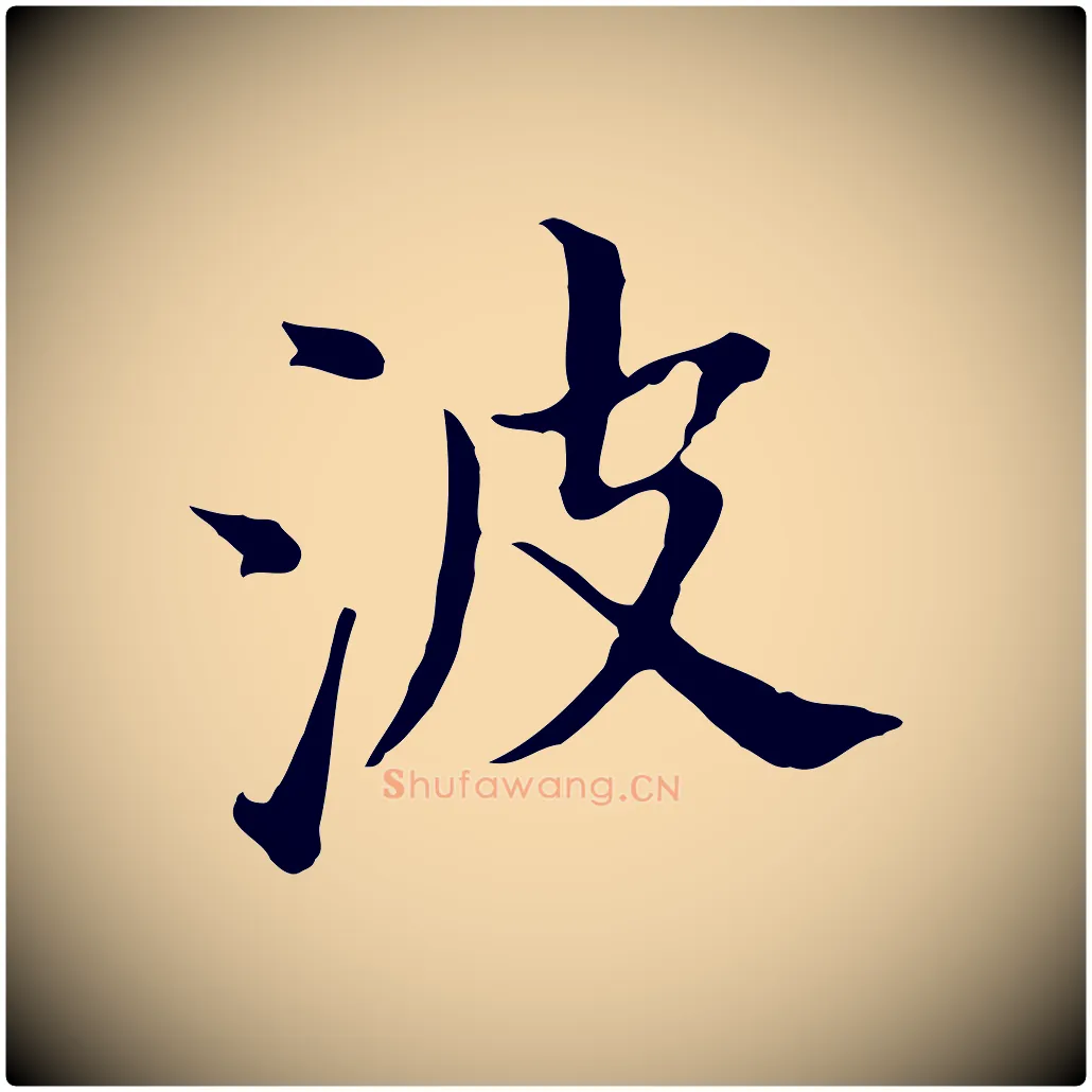 波毛笔行书写法,摘自明代董其昌洛神赋十三行补