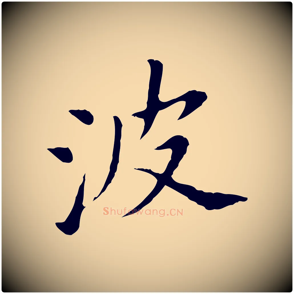 波毛笔行书写法,摘自明代董其昌洛神赋十三行补