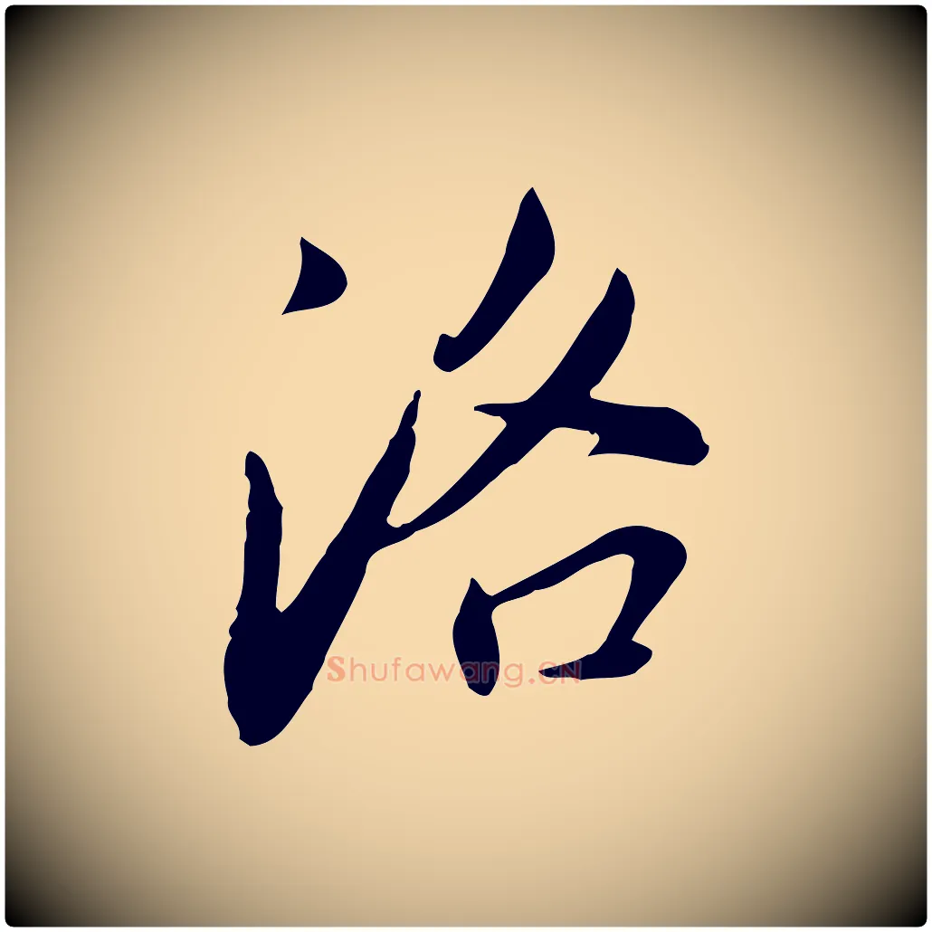 洛毛笔行书写法,摘自明代董其昌洛神赋十三行补