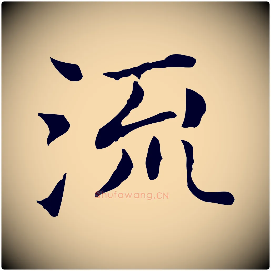 流毛笔行书写法,摘自明代董其昌洛神赋十三行补
