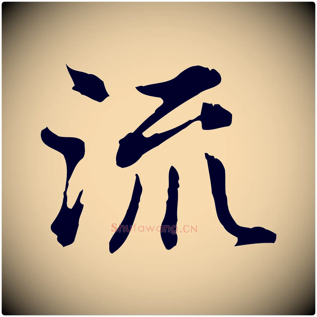 流毛笔行书写法,摘自明代董其昌洛神赋十三行补