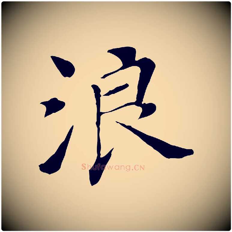 浪毛笔行书写法,摘自明代董其昌洛神赋十三行补