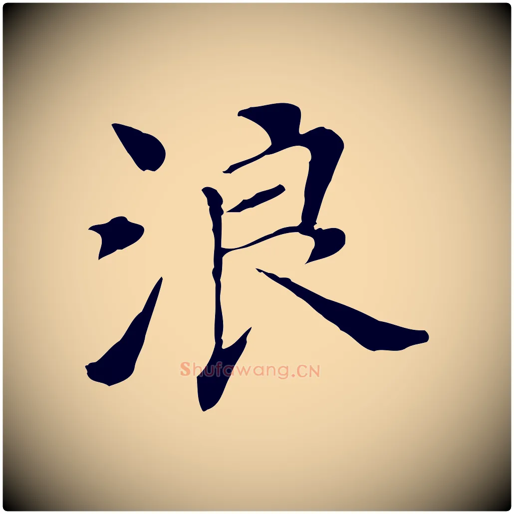 浪毛笔行书写法,摘自明代董其昌洛神赋十三行补