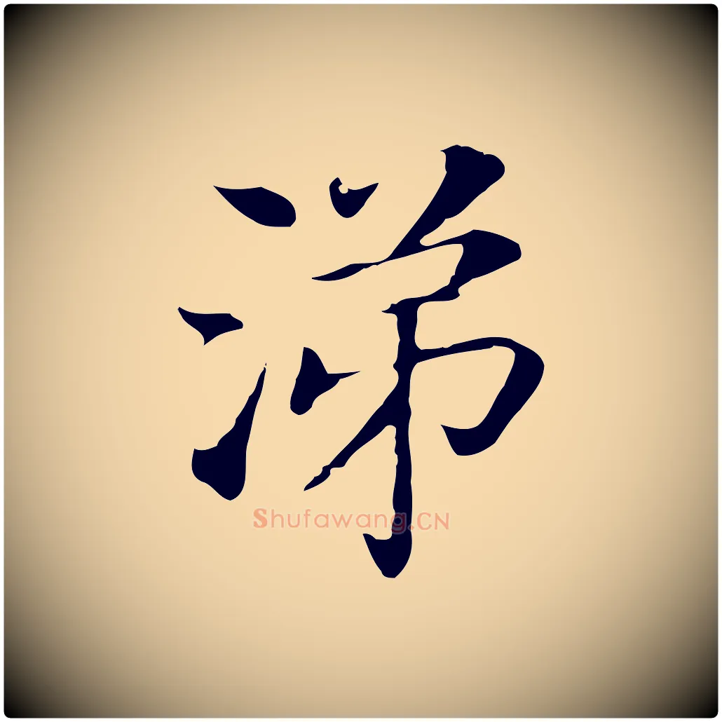 涕毛笔行书写法,摘自明代董其昌洛神赋十三行补
