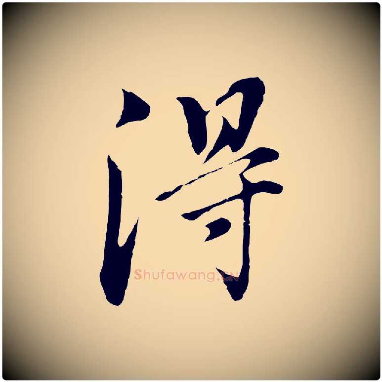 淂毛笔行书写法,摘自明代董其昌洛神赋十三行补