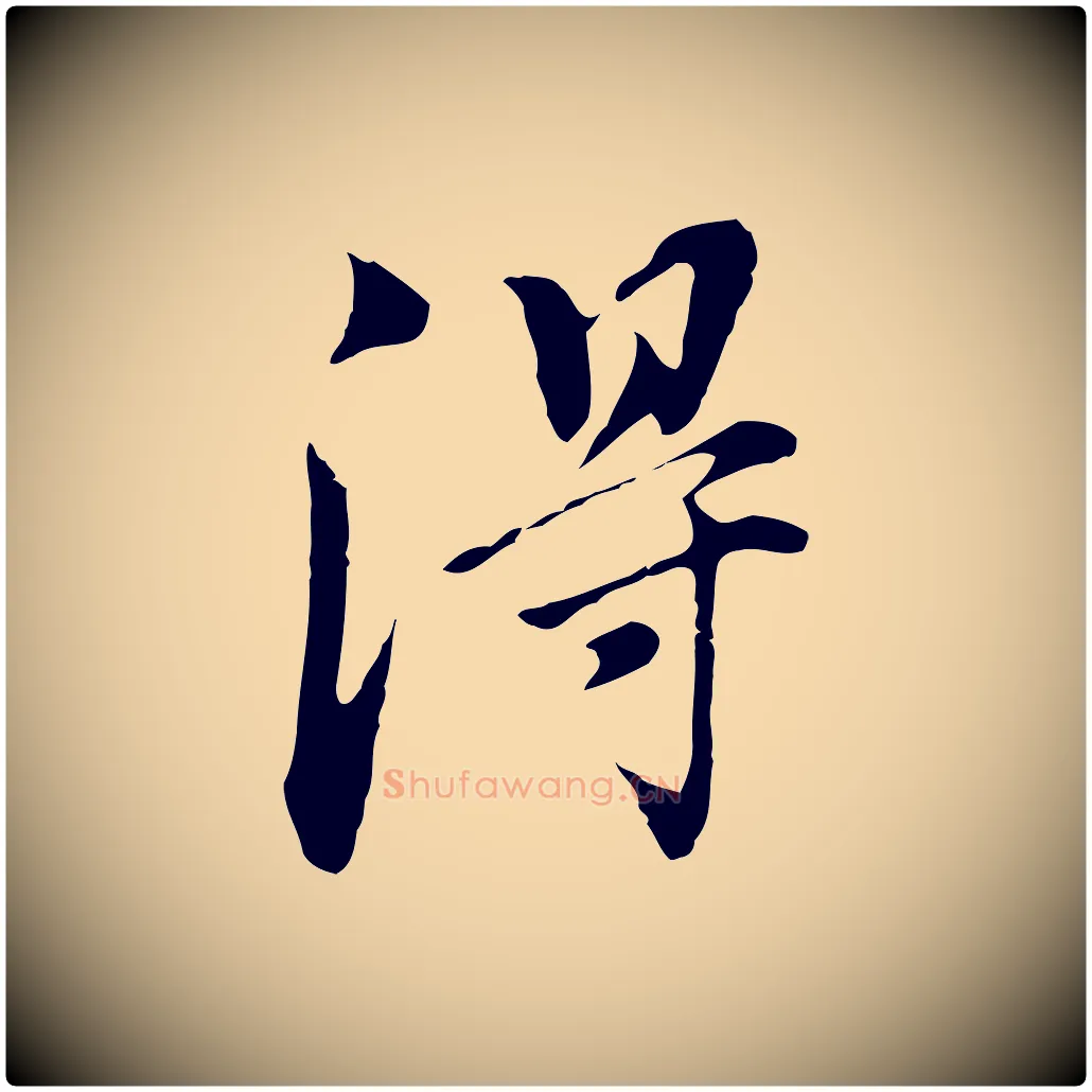 淂毛笔行书写法,摘自明代董其昌洛神赋十三行补