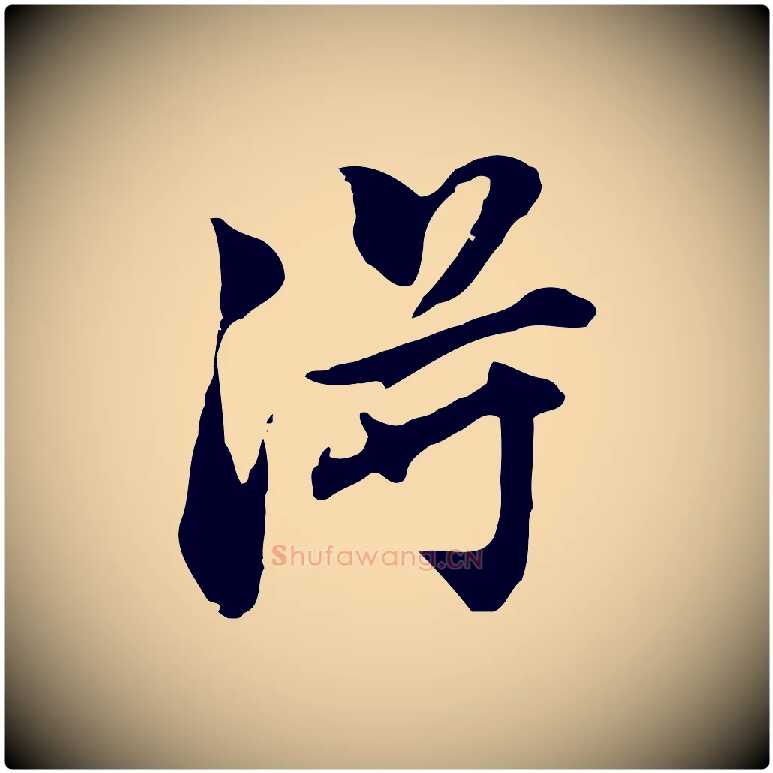 淂毛笔行书写法,摘自明代董其昌洛神赋十三行补