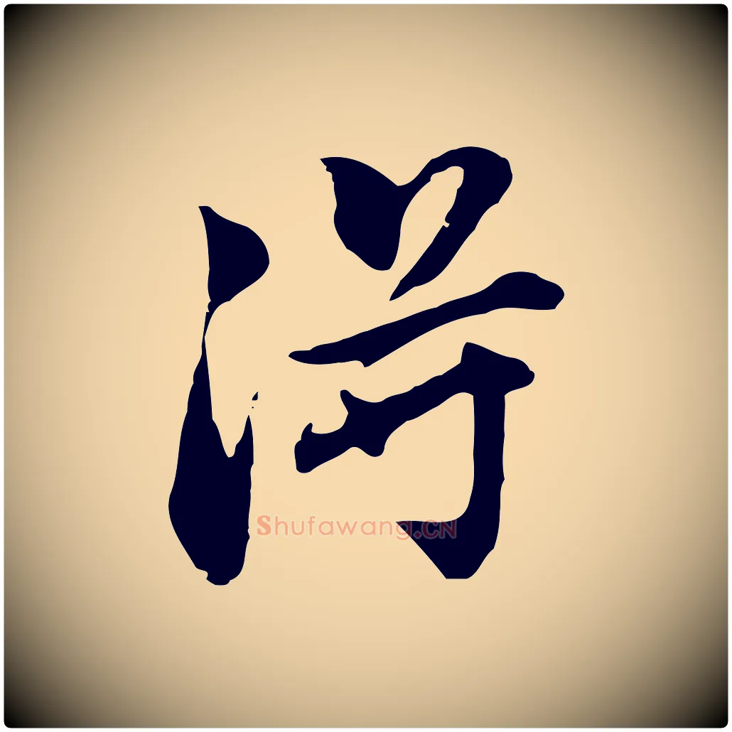 淂毛笔行书写法,摘自明代董其昌洛神赋十三行补