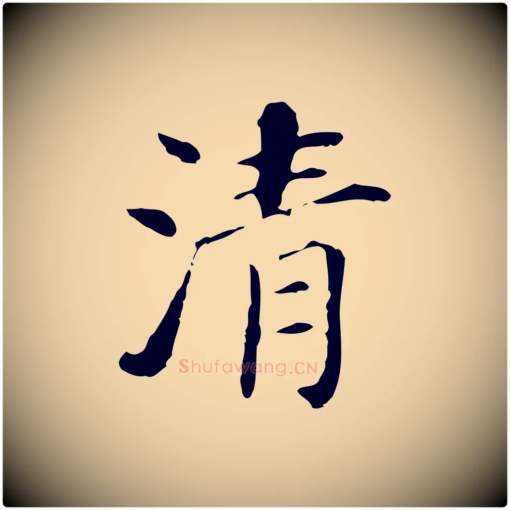 清毛笔行书写法,摘自明代董其昌洛神赋十三行补