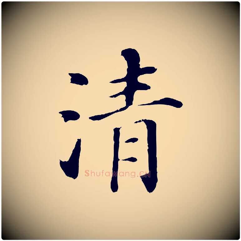 清毛笔行书写法,摘自明代董其昌洛神赋十三行补