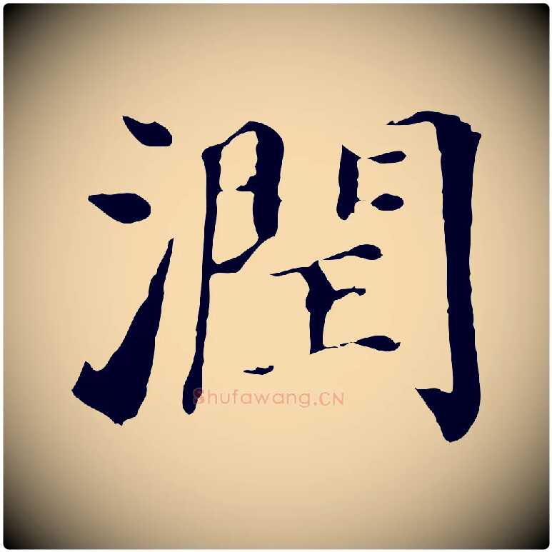 潤毛笔行书写法,摘自明代董其昌洛神赋十三行补