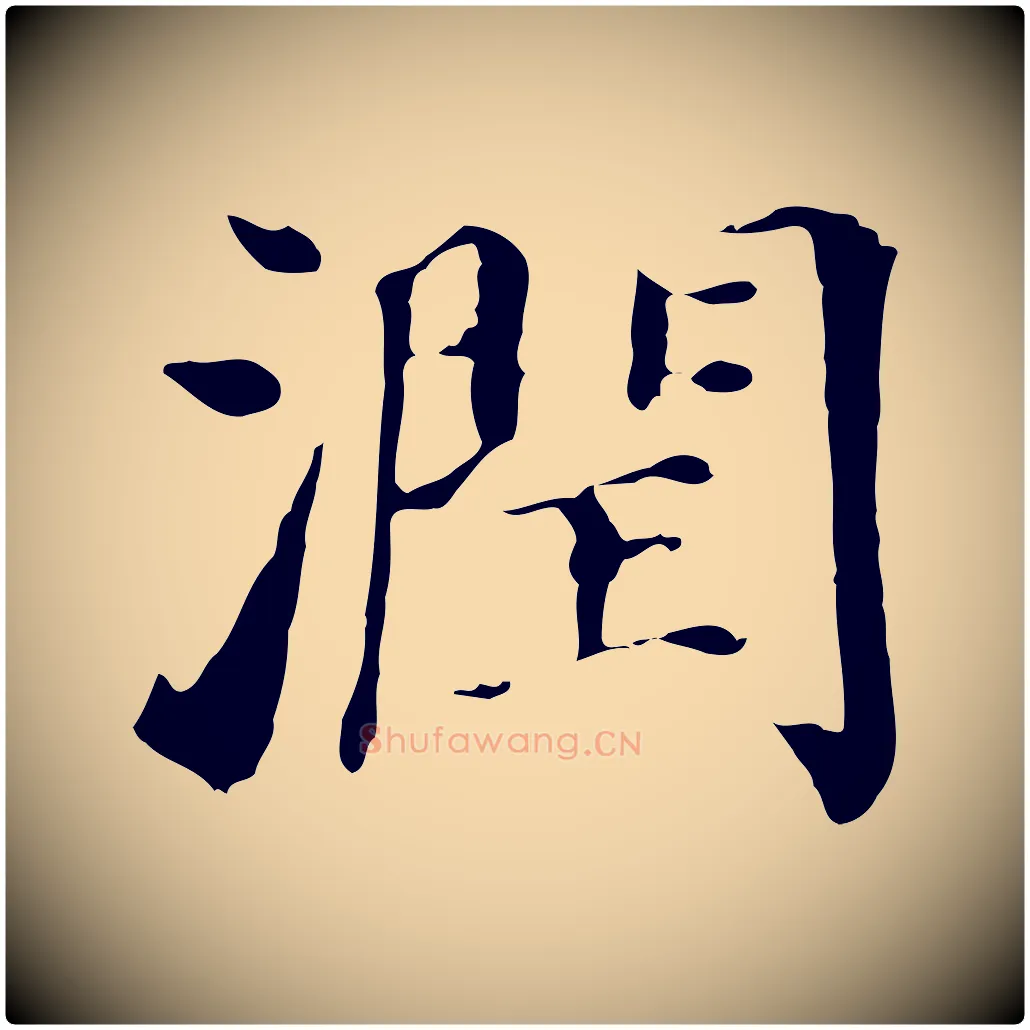 潤毛笔行书写法,摘自明代董其昌洛神赋十三行补
