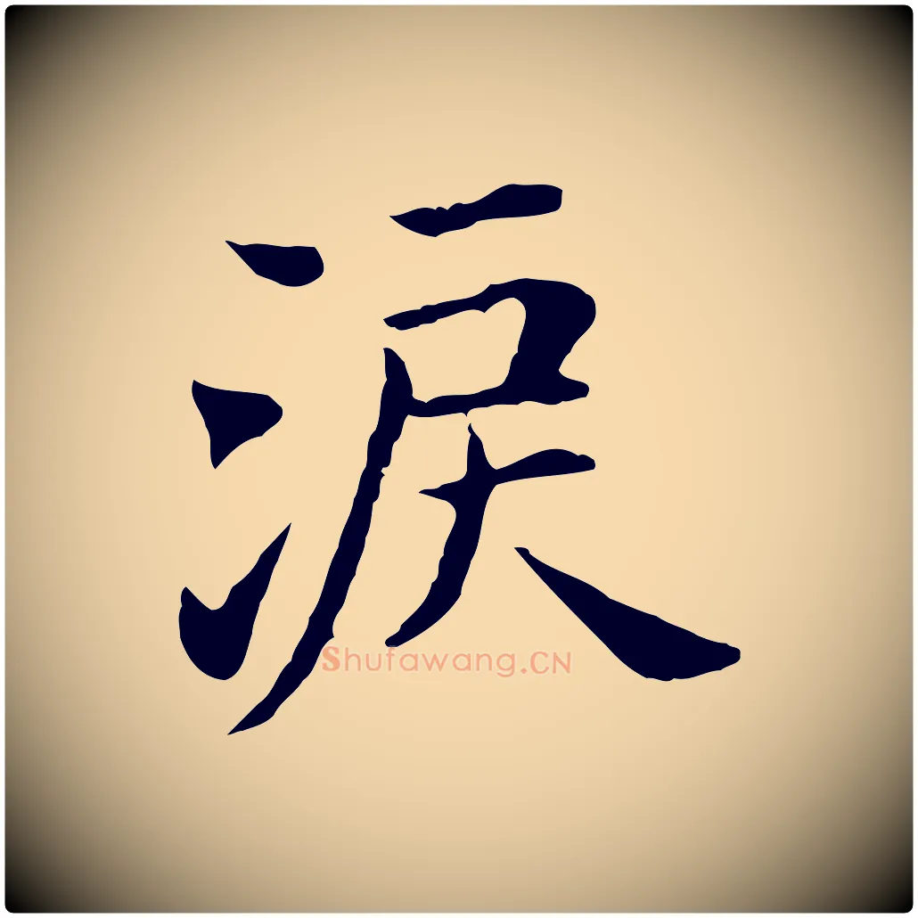激毛笔行书写法,摘自明代董其昌洛神赋十三行补