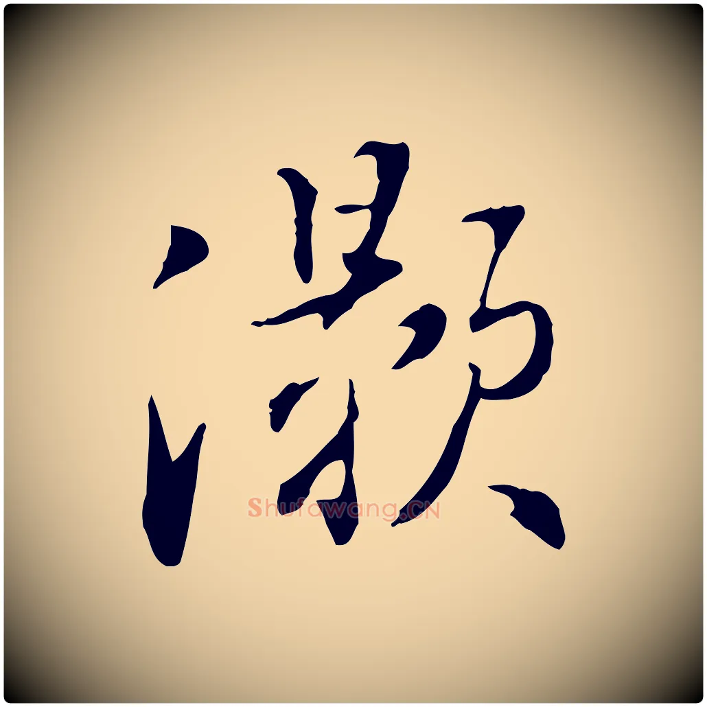 灝毛笔行书写法,摘自明代董其昌洛神赋十三行补