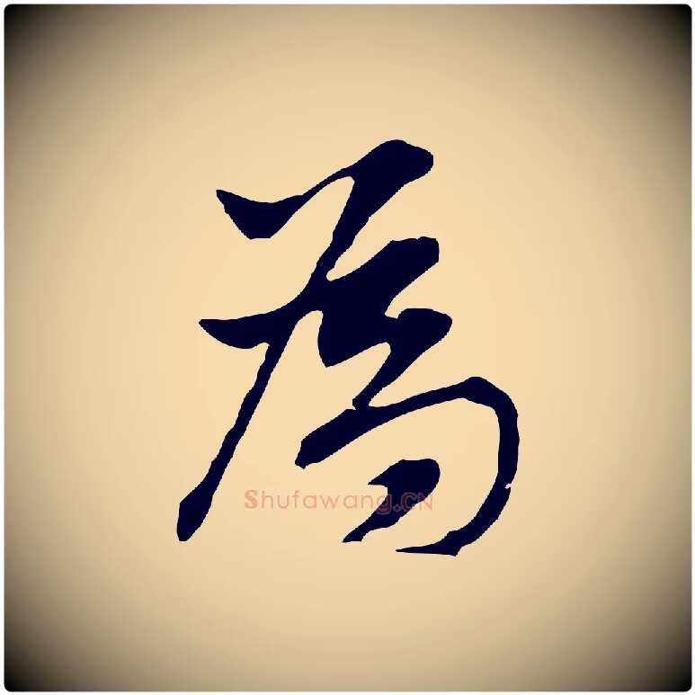為毛笔行书写法,摘自明代董其昌洛神赋十三行补