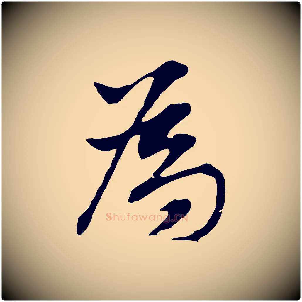 為毛笔行书写法,摘自明代董其昌洛神赋十三行补