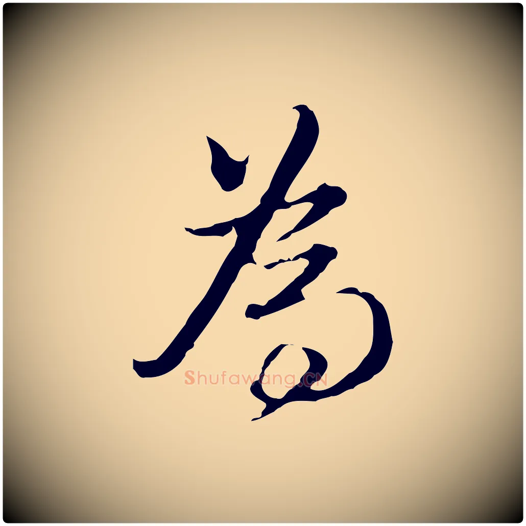 為毛笔行书写法,摘自明代董其昌洛神赋十三行补